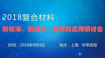 2018復(fù)合材料新標(biāo)準(zhǔn)、新技術(shù)及新材料應(yīng)用研討會聚焦防腐材料銷售