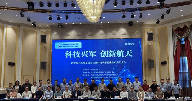 軍民融合促創(chuàng)新，航天基地開新篇——西安航天基地“科技興軍·創(chuàng)新航天”軍需對接暨科技成果轉(zhuǎn)化推廣應(yīng)用大會圓滿舉辦